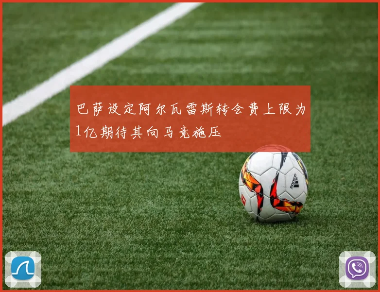 巴萨设定阿尔瓦雷斯转会费上限为1亿期待其向马竞施压