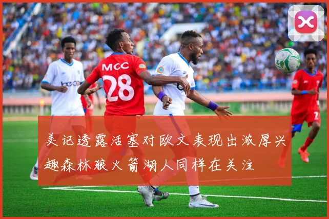 美记透露活塞对欧文表现出浓厚兴趣森林狼火箭湖人同样在关注