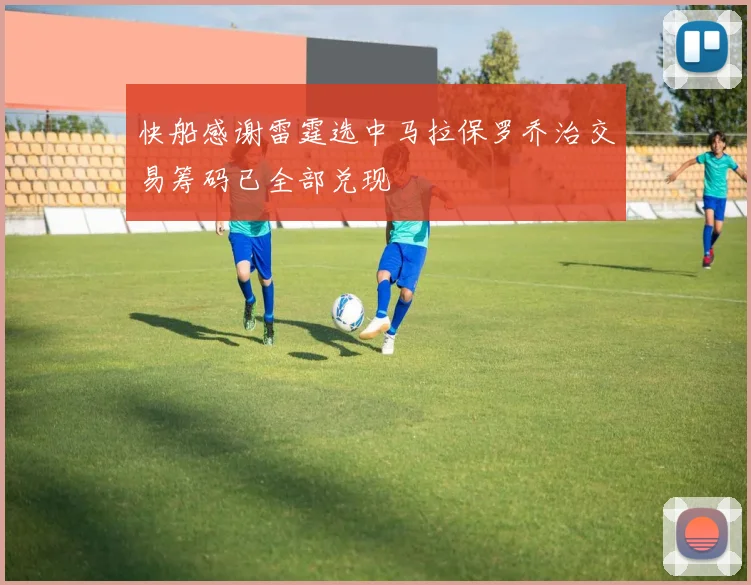 快船感谢雷霆选中马拉保罗乔治交易筹码已全部兑现