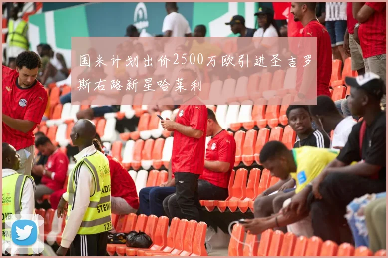 国米计划出价2500万欧引进圣吉罗斯右路新星哈莱利