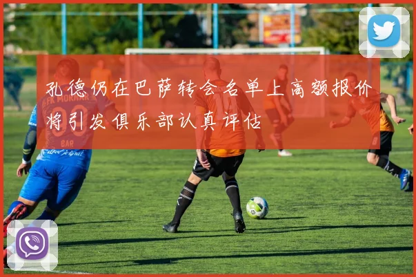 孔德仍在巴萨转会名单上高额报价将引发俱乐部认真评估
