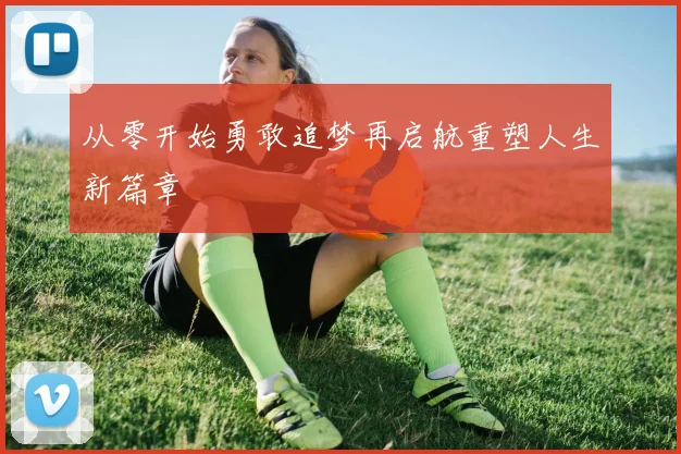 从零开始勇敢追梦再启航重塑人生新篇章