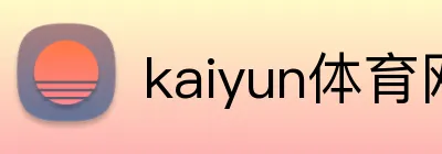 kaiyun体育网址 Logo